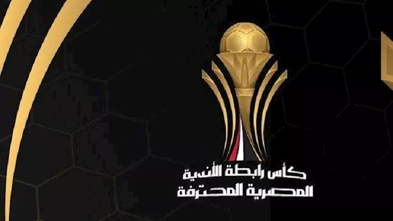 "إيقاف ثنائي الاتحاد ومدرب المصري".. رابطة الأندية تعلن عقوبات الجولة الخامسة من كأس العاصمة