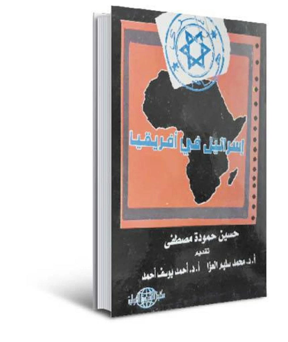ذاكرة الكتب| بعد الاعتراف بـ«أرض الصومال».. ما حجم الدور الإسرائيلى في القارة السمراء؟