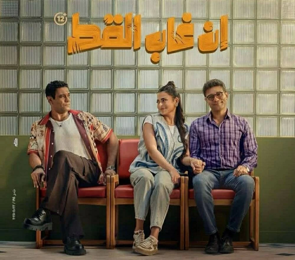 فيلم «إن غاب القط» الأعلى إيرادات في شباك التذاكر الخميس.. بالأرقام